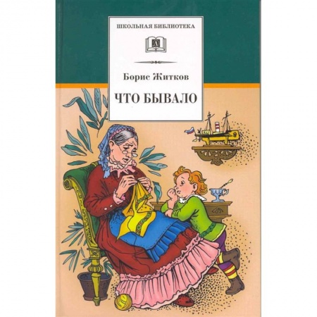 Отечественная литература для детей, книга Что бывало купить по скидке