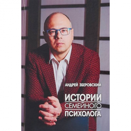 Отраслевая (прикладная) психология, книга Истории семейного психолога. Вся правда о семейной жизни и не только купить по скидке