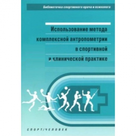 Другие виды специальной медицины, книга Использование метода комплексной антропометрии в спортивной и клинической практике купить по скидке