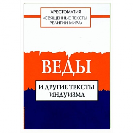Религии мира, книга Священные тексты религий мира. Веды и другие тексты индуизма купить по скидке