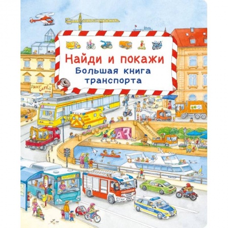 Книги, книга Найди и покажи. Большая книга транспорта купить по скидке