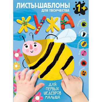 Жужа. Большой альбом для совместного творчества с малышом 1+ Жужа. Большой альбом для совместного творчества с малышом 1+