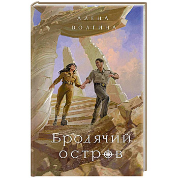 Бродячий остров
