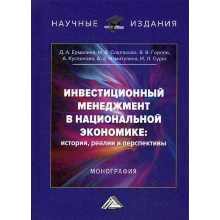 Отраслевой и специальный менеджмент, книга Инвестиционный менеджмент в национальной экономике: история, реалии и перспективы купить по скидке