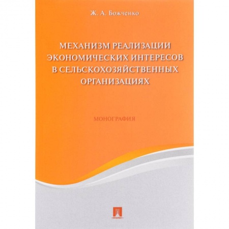 Организационный и производственный менеджмент, книга Механизм реализации экономических интересов в сельскохозяйственных организациях. Монография купить по скидке