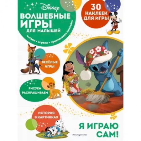 Книжки-игрушки, книга Волшебные игры для малышей. Лило и Стич купить по скидке