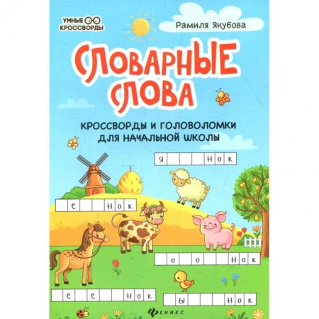 Кроссворды, головоломки, комиксы, книга Словарные слова: кроссворды и головоломки для начальной школы. 6-е изд купить по скидке