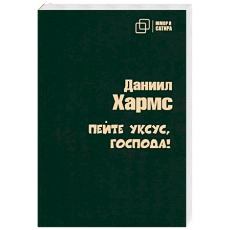 Русская классика, книга Пейте уксус, господа! купить по скидке