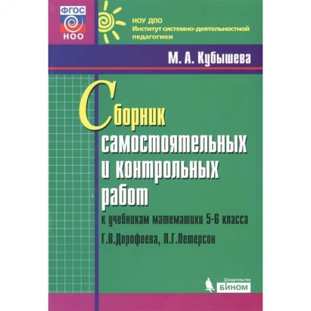 Математика. Алгебра. Геометрия, книга Математика. 5-6 классы. Сборник самостоятельных и контрольных работ к уч. Г.В. Дорофеева купить по скидке