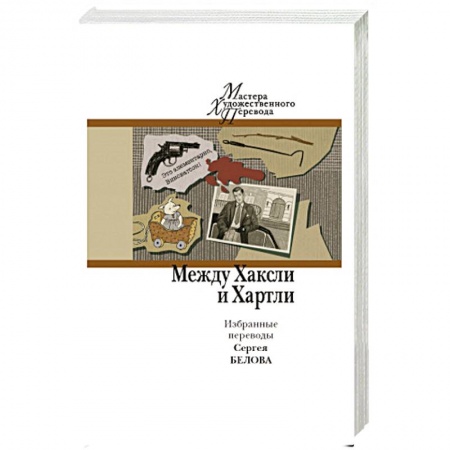 Зарубежная современная проза, книга Между Хаксли и Хартли. Избранные переводы Сергея Белова. купить по скидке