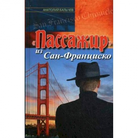 Книги, книга 'Пассажир' из Сан-Франциско купить по скидке