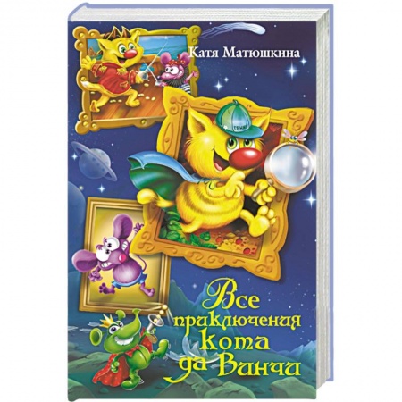 Книги, книга Все приключения кота да Винчи купить по скидке