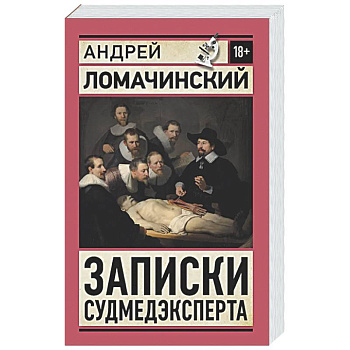 Записки судмедэксперта