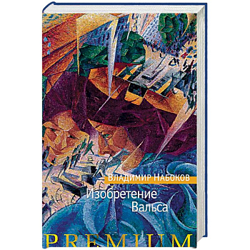 Изобретение Вальса