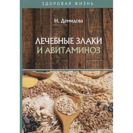 Здоровое и раздельное питание, книга Лечебные злаки и авитаминоз купить по скидке