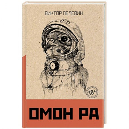 Русская современная проза, книга Омон Ра купить по скидке