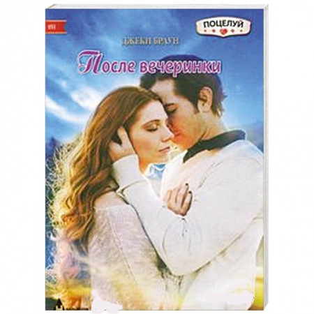 Книги, книга После вечеринки купить по скидке