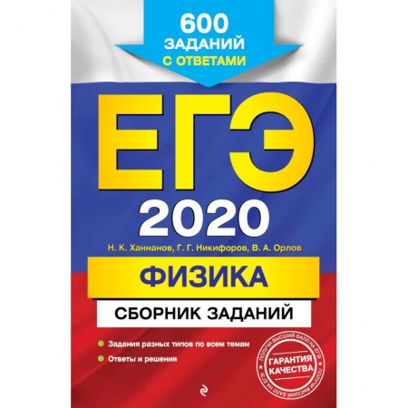 Физика. Астрономия, книга ЕГЭ 2020. Физика. Сборник заданий. 600 заданий с ответами купить по скидке