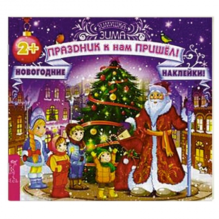 Книги, книга Праздник к нам пришел! Новогодние наклейки купить по скидке