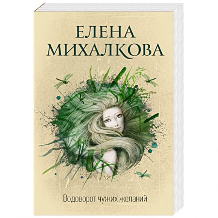 Классика отечественного детектива, книга Водоворот чужих желаний купить по скидке