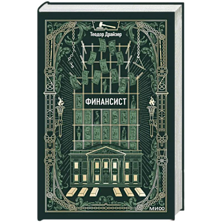 Зарубежная классика, книга Финансист. Вечные истории купить по скидке