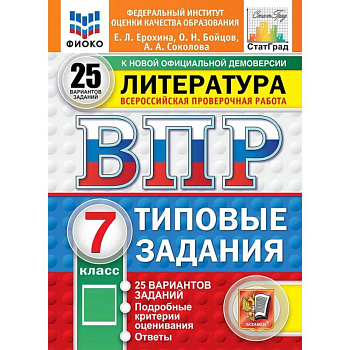 ВПР. Литература. 7 класс. Всероссийская проверочная работа. Типовые задания. 25 вариантов
