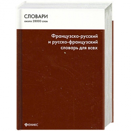 Книги, книга Французско-русский и русско-французский словарь для всех купить по скидке