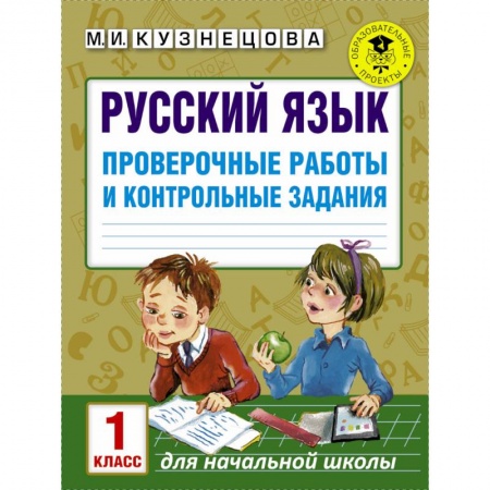Русский язык. Учебные пособия, книга Русский язык. Проверочные работы и контрольные задания. 1 класс купить по скидке