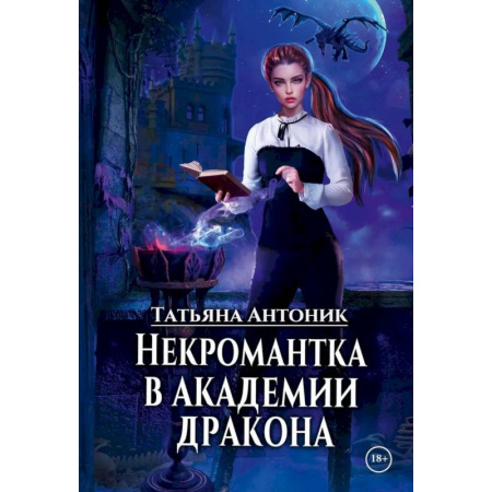 Русское фэнтези, книга Некромантка в академии дракона купить по скидке