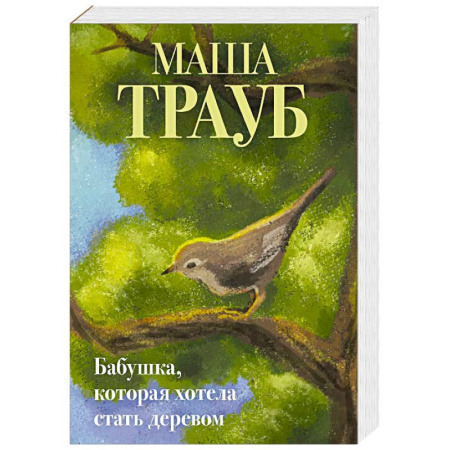 Русская современная проза, книга Бабушка, которая хотела стать деревом купить по скидке