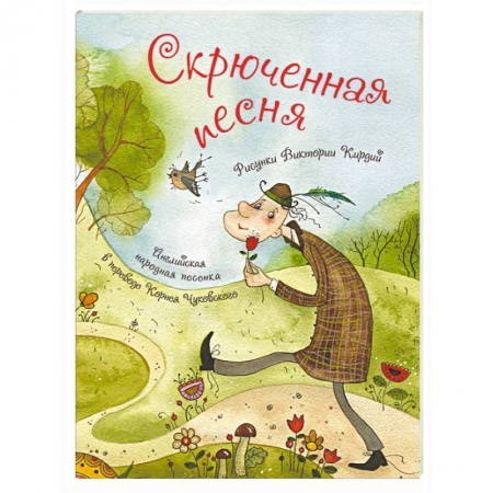 Русская поэзия для детей, книга Скрюченная песня купить по скидке