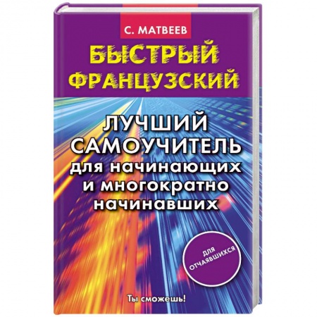 Книги, книга Быстрый французский. Лучший самоучитель для начинающих и многократно начинавших купить по скидке
