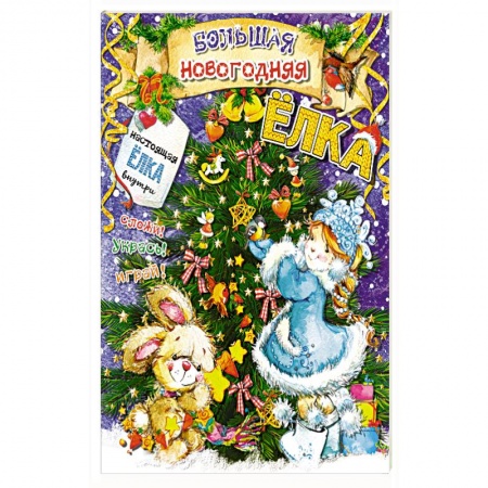 Оригами. Поделки из бумаги, книга Большая новогодняя ёлка купить по скидке