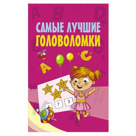Кроссворды, головоломки, комиксы, книга Самые лучшие головоломки купить по скидке