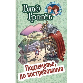 Подземелье, до востребования