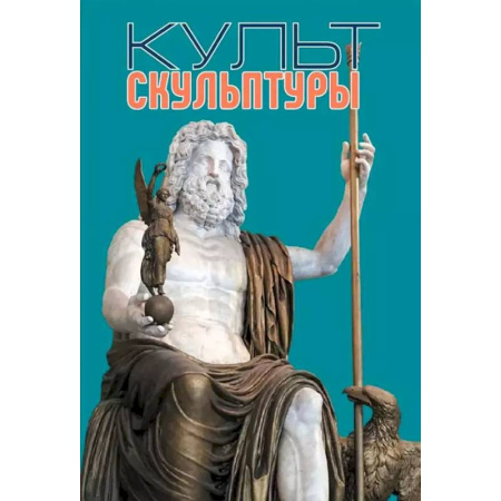 Искусствоведение, книга Культ скульптуры купить по скидке