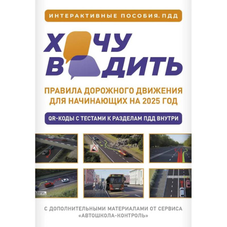 ПДД. КоАП, книга Хочу водить. Правила дорожного движения для начинающих на 2025 год купить по скидке