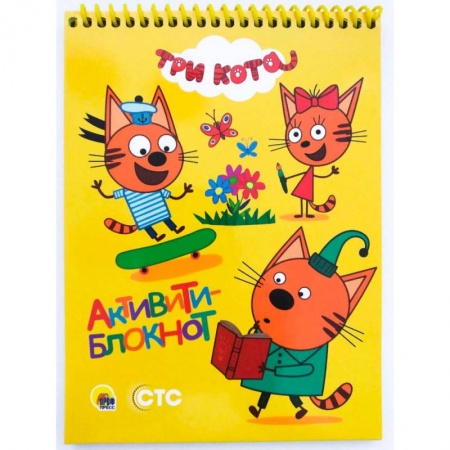 Кроссворды, головоломки, комиксы, книга Активити-блокнот. Три кота купить по скидке