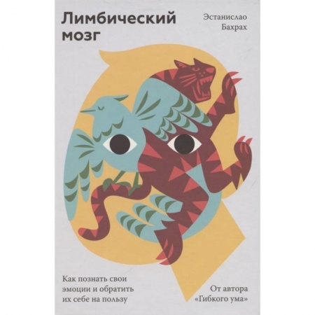 Психология, книга Лимбический мозг. Как познать свои эмоции и обратить их себе на пользу купить по скидке