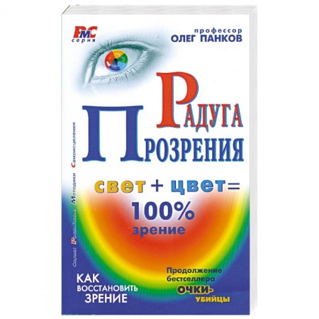 Книги, книга Радуга прозрения купить по скидке