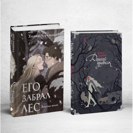 Русское фэнтези, книга Его забрал лес (книга+блокнот) купить по скидке