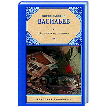 В списках не значился