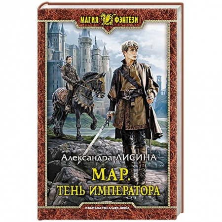 Русское фэнтези, книга Мар. Тень императора купить по скидке