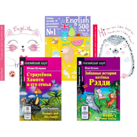 Чтение на английском языке, книга Страусенок Хампти и его семья. Забавные истории котенка Рэдди. + Тетради + Словарь-тренажер (комплект из 2-х кн., 2 тетр., слов.) купить по скидке