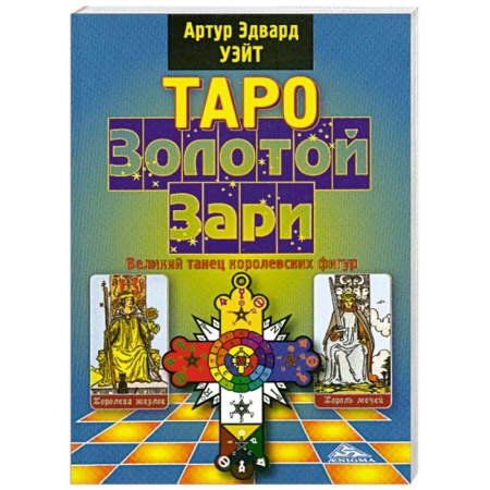 Книги, книга Таро Золотой Зари купить по скидке