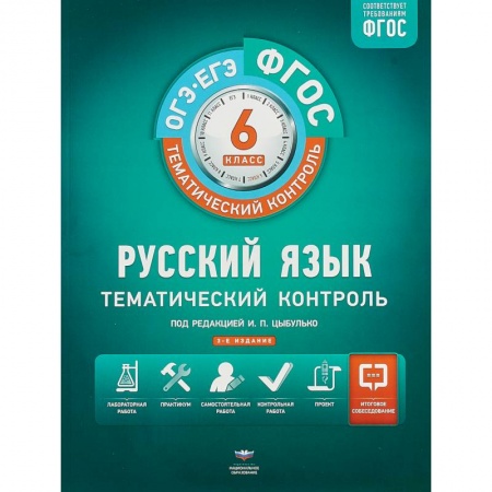 Русский язык. Учебные пособия, книга ОГЭ-ЕГЭ. Русский язык. 6 класс. Тематический контроль. Рабочая тетрадь. ФГОС купить по скидке