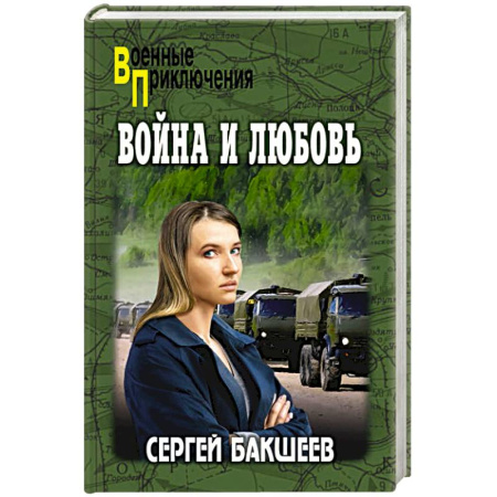 Русская приключенческая литература, книга Война и любовь купить по скидке