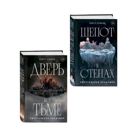 Зарубежное фэнтези, книга Комплект из 2-х книг: Дверь во тьме + Шепот в стенах купить по скидке