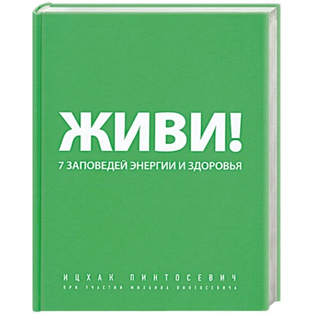 Книги, книга Живи! 7 заповедей энергии и здоровья купить по скидке