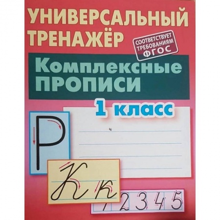 Русский язык. Правила и упражнения, книга Комплексные прописи. 1 класс. Универсальный тренажер купить по скидке